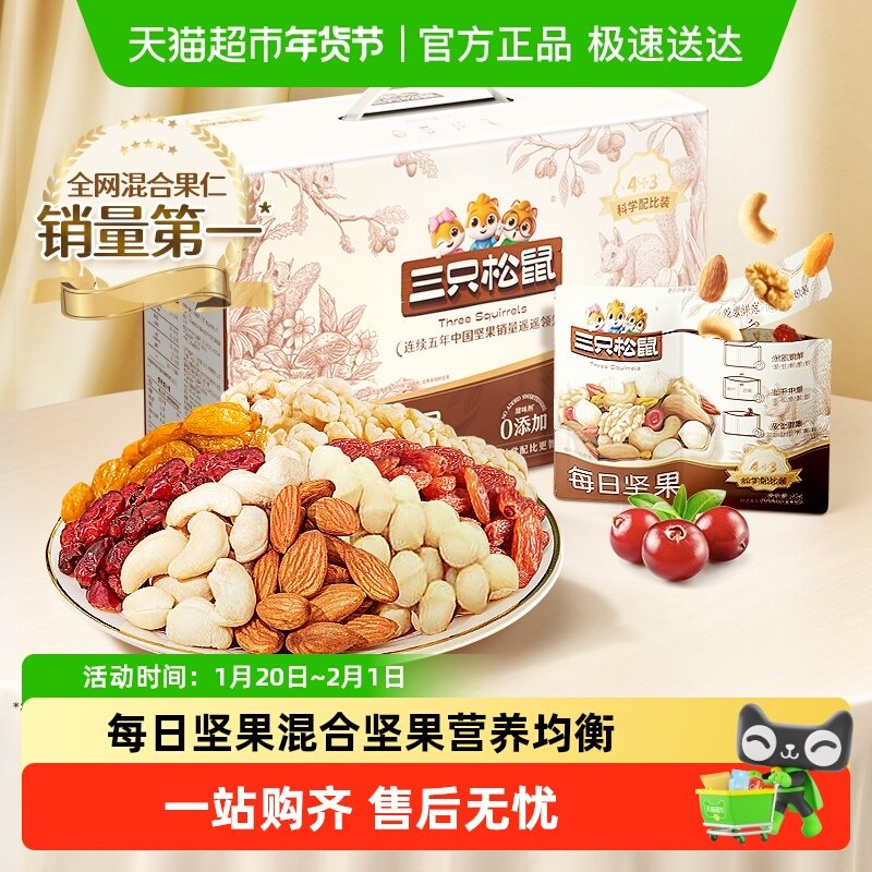 三只松鼠每日坚果混合坚果仁果干休闲健康零食礼包送长辈年货礼盒,零食/坚果/特产,混合坚果,淘宝优惠券,粉丝福利购,淘宝优惠卷