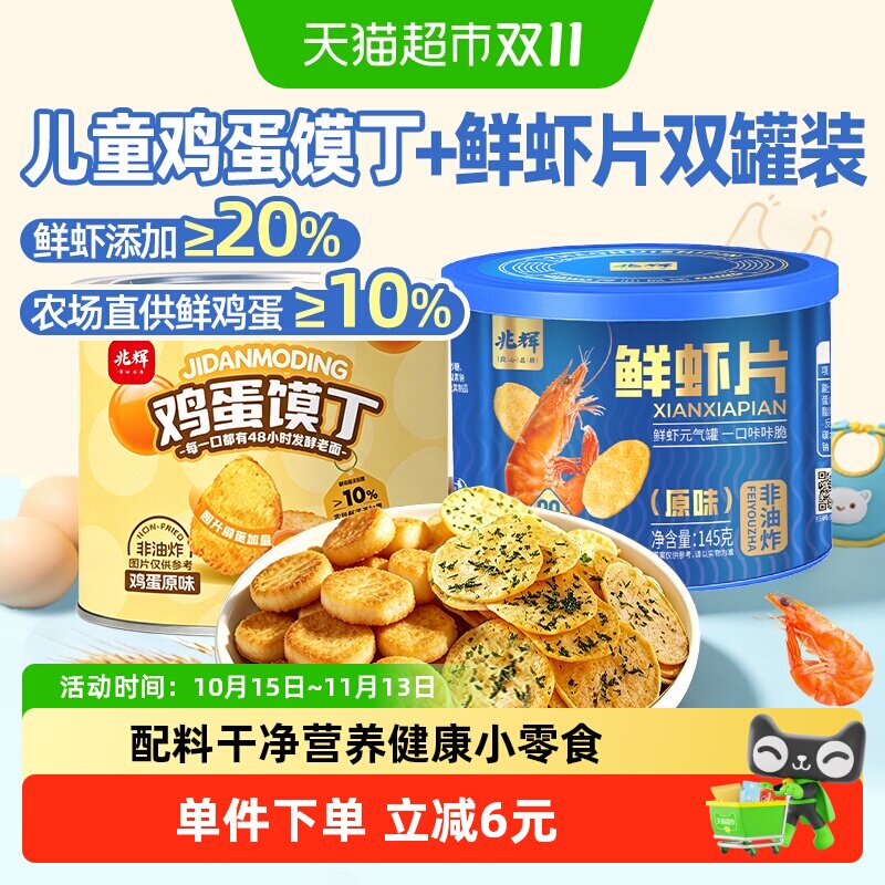 兆辉鲜虾片鸡蛋馍丁组合装原味烤馍片儿童孕妇健康解馋代餐小零食