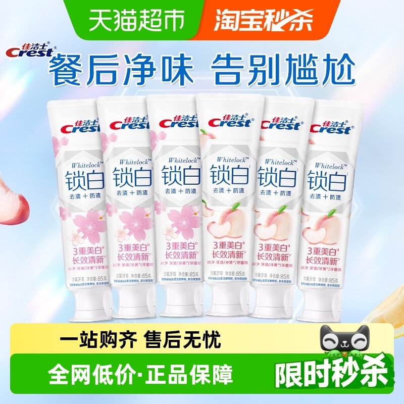 佳洁士锁白牙膏香氛美白去黄去渍清新口气套组