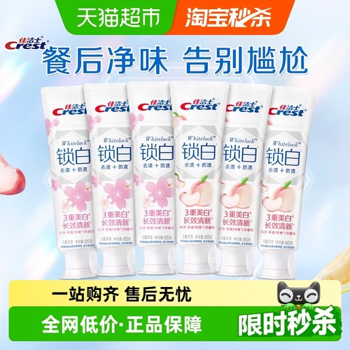 佳洁士锁白牙膏香氛美白清新口气