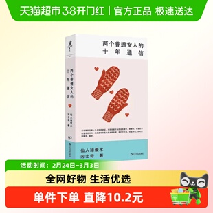 两个普通女人的十年通信 艺文志eons 仙人球爱水污士奇著女性成长