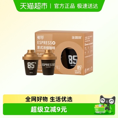 连咖啡鲜萃意式浓缩咖啡