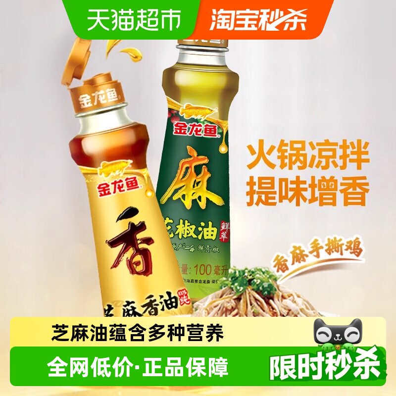 金龙鱼调味油花椒油+芝麻油火锅凉拌菜调料小瓶组合厨房家用火锅