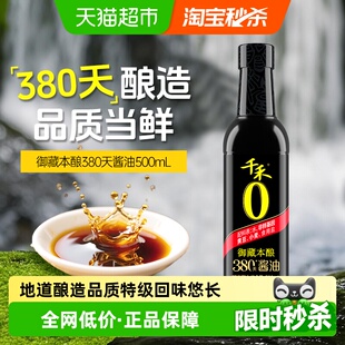 千禾酱油0添加御藏本酿380天500ml厨房调料特级生抽炒菜凉拌点蘸