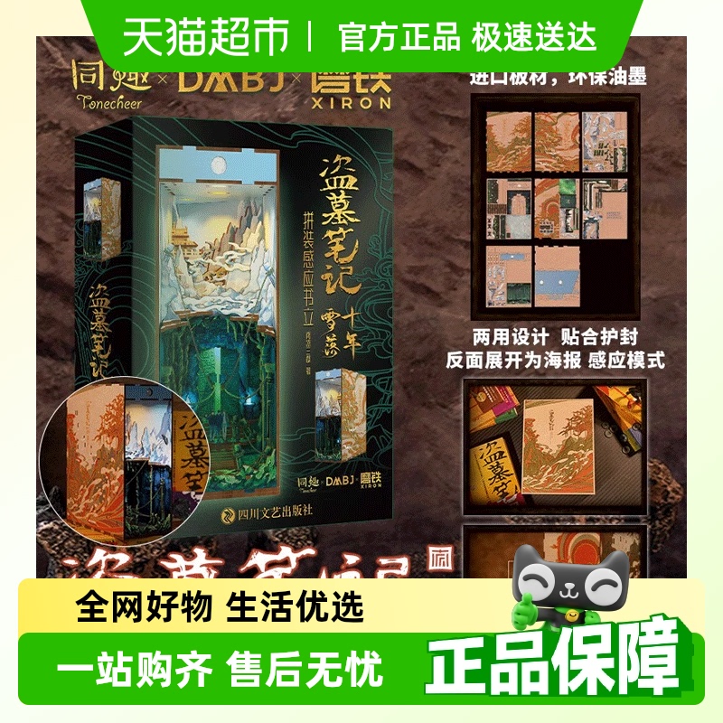 盗墓笔记十年雪落拼装感应书立