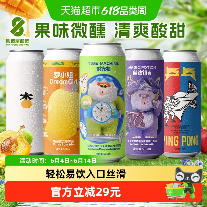 沙坡尾果味微醺组合全家福时光机魔法钥水杏梦小姐乒乓果泥啤酒