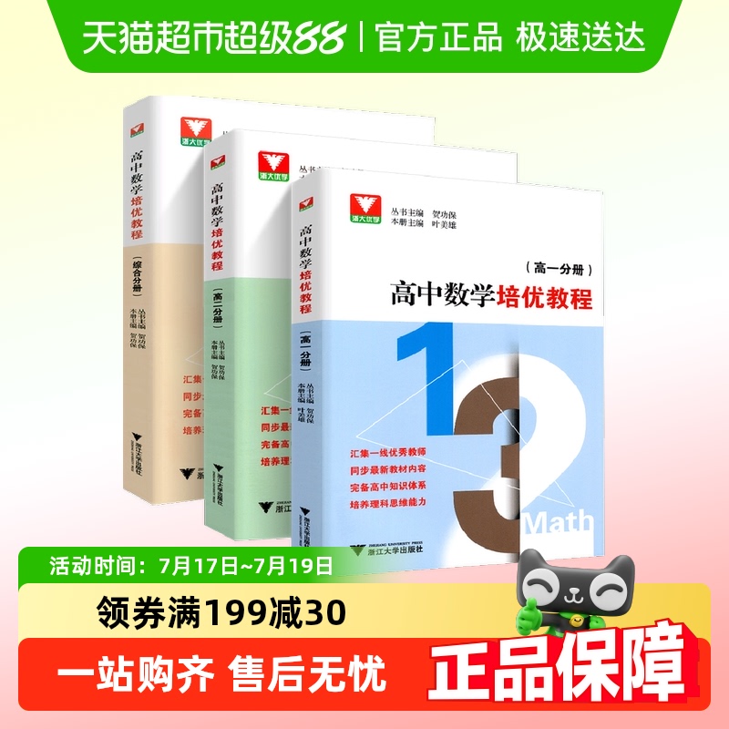 浙大优学高中数学培优教程高一高