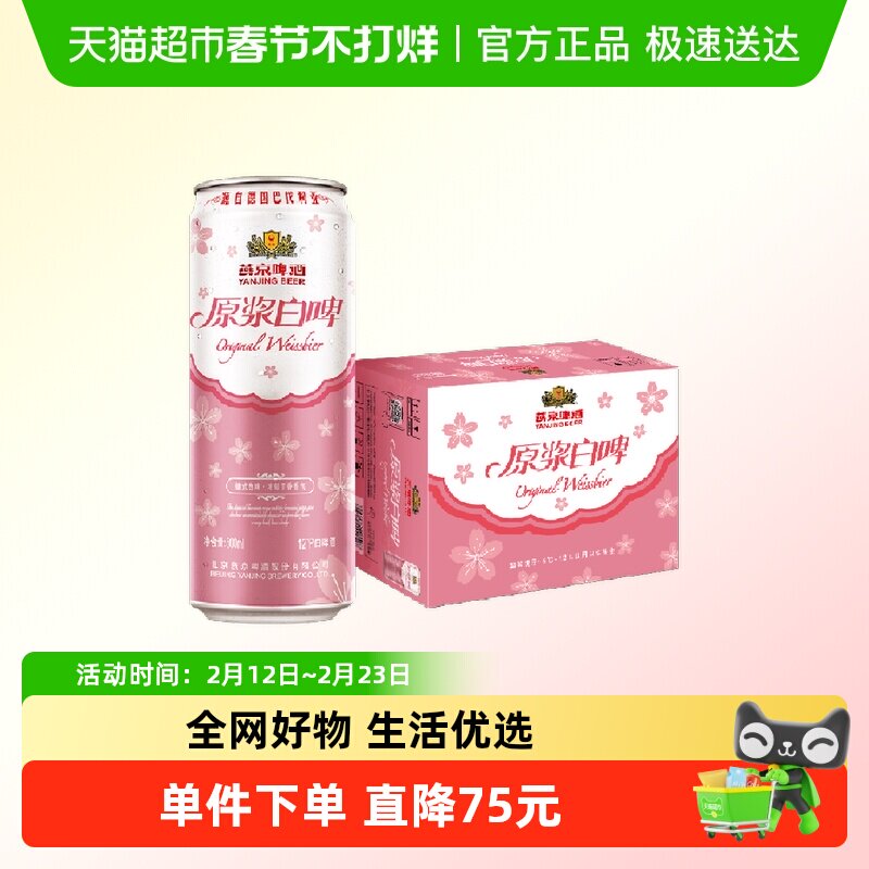 【燕京啤酒】12°P桃花版原浆白啤500ml*12整箱听装高端品