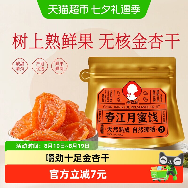 春江月金杏干黄杏干无核袋装大颗粒果脯酸甜杏干蜜饯孕妇休闲零食