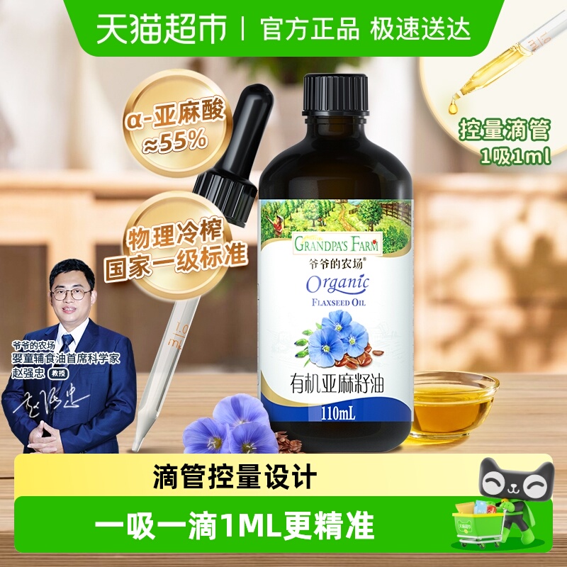 爷爷的农场有机亚麻籽油