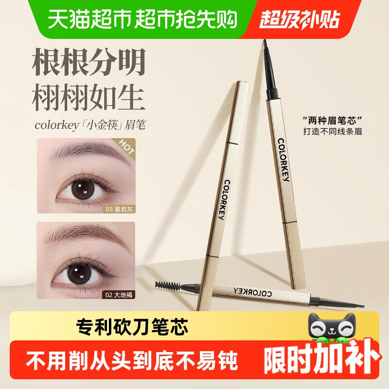【详情领优惠】Colorkey珂拉琪小金筷眉笔女野生眉防水节日礼物