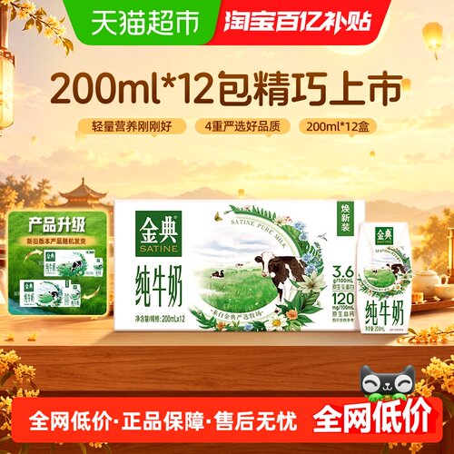 金典优质蛋白纯牛奶200ml*12盒