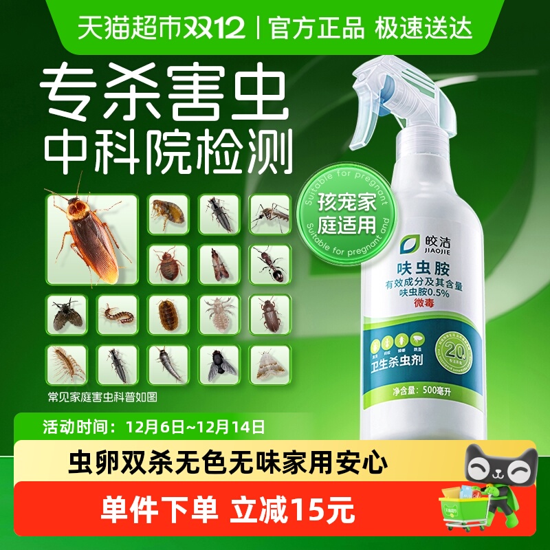 皎洁家用室内非无毒杀虫剂