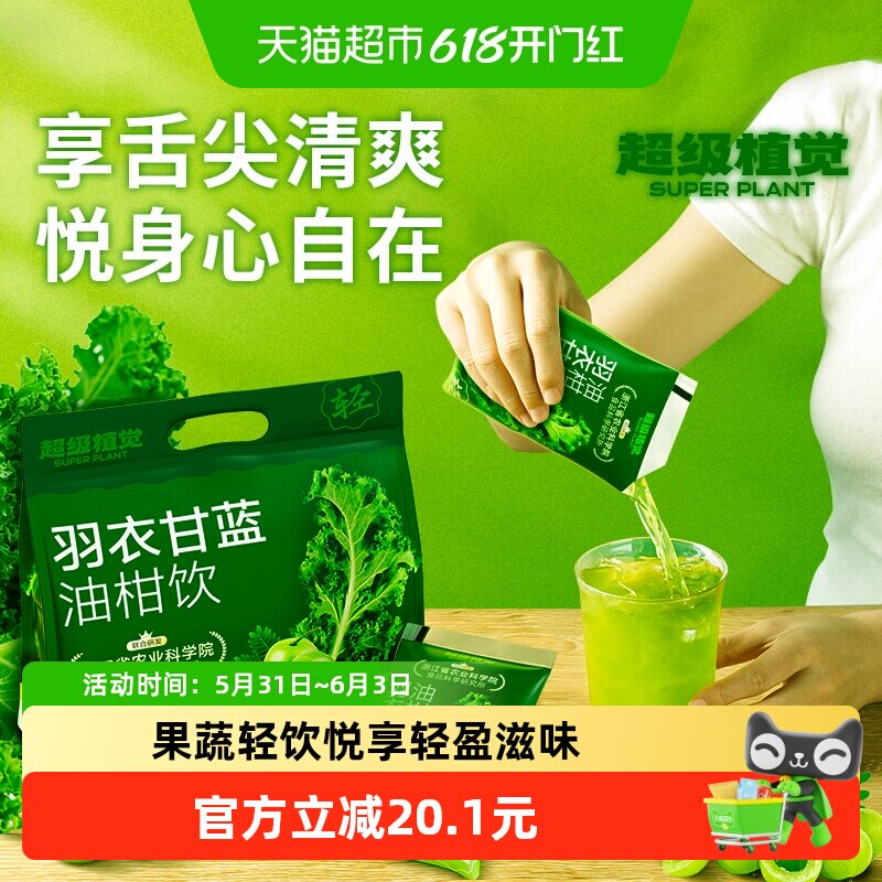 【农科院联合研发】超级植觉羽衣甘蓝油柑饮180ml*20袋代餐饮品