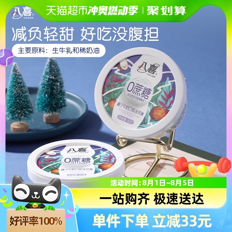 天貓超市?八喜冰淇淋0蔗糖360g*3盒