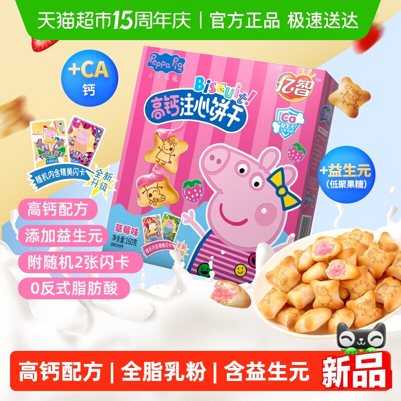 小猪佩奇草莓味注心儿童饼干160g高颜值休闲零食品吃货宝宝网红