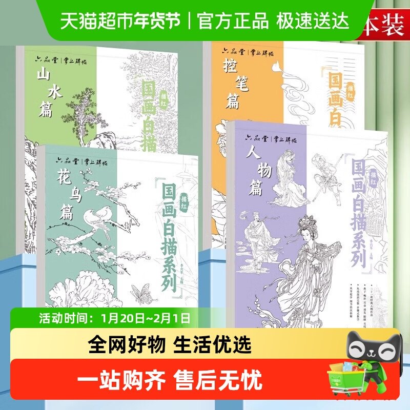 六品堂中国画白描入门工笔画底稿白描画稿临摹画册画本控笔练习,文具电教/文化用品/商务用品,宣纸,淘宝优惠券,粉丝福利购,淘宝优惠卷