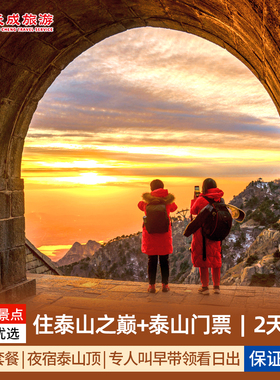 【春季错峰】泰山旅游看日出2天1晚含门票住山顶专人叫早绿色通道|单人套餐1间房+1门票
