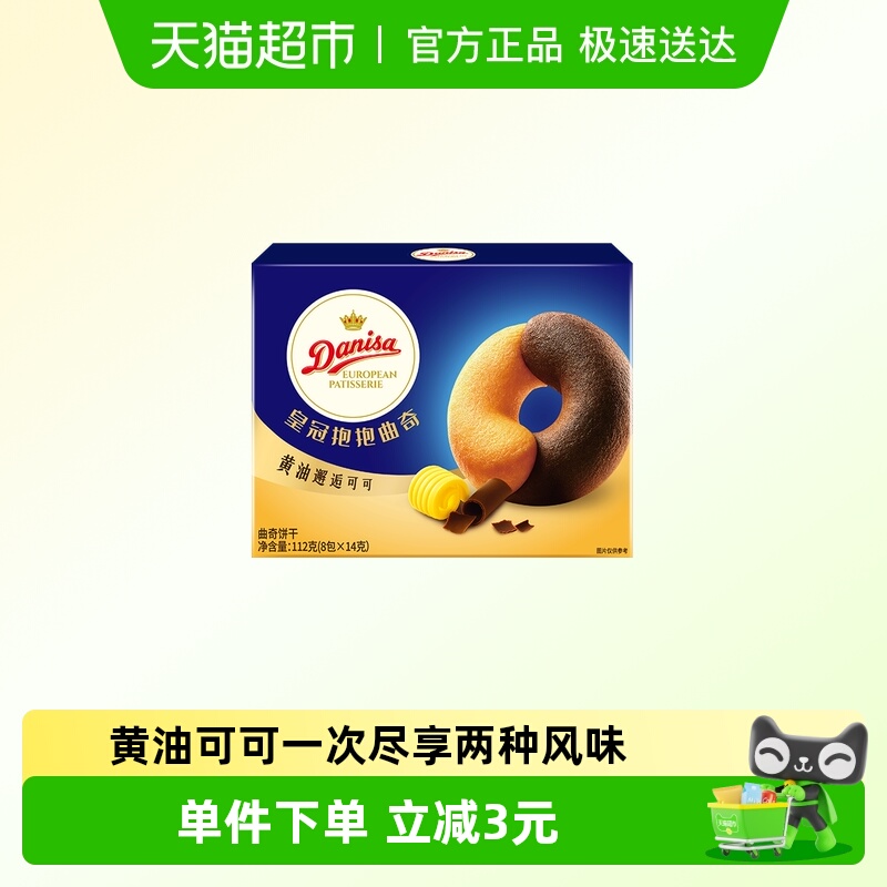 【零食广场】DANISA/皇冠黄油可可抱抱曲奇饼干婚庆喜饼独立包装