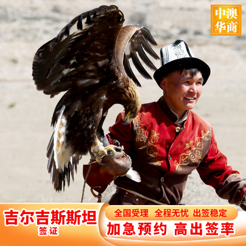 吉尔吉斯斯坦·旅游签证·移民局网站·吉尔吉斯斯坦签证旅游商务电子签证全国受理加急办理简化资料拒签再办