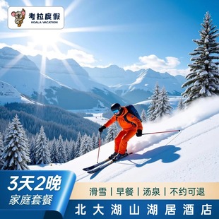 汤泉套餐 滑雪 直播预售｜北大湖滑雪场山湖居酒店2晚家庭房 四早