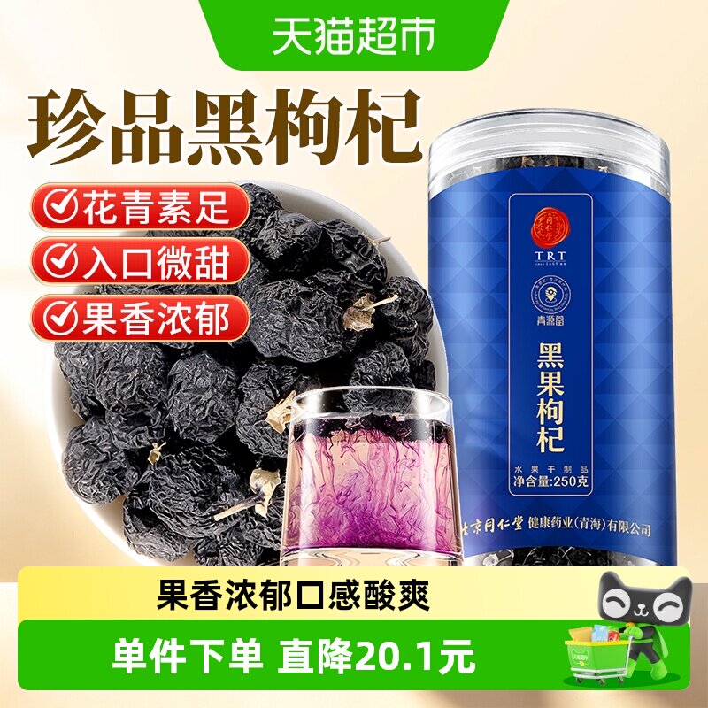 北京同仁堂黑枸杞250g正品桑葚女生旗舰泡茶新货苟杞男特纪干级