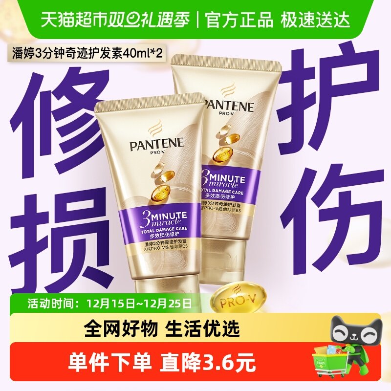 潘婷3分钟奇迹修护护发素40ml*2