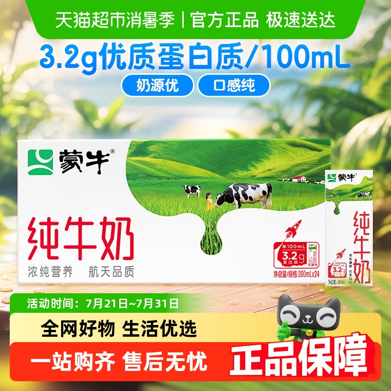 蒙牛全脂营养纯牛奶200ml×24包优质乳蛋白整箱100%生牛乳