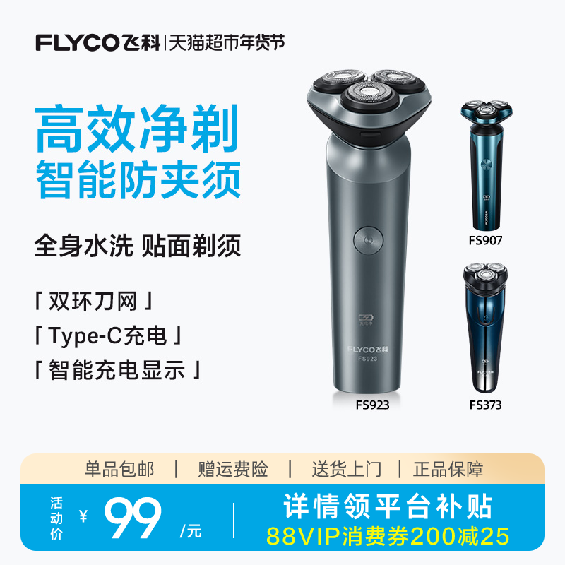 飞科剃须刀电动男士刮胡刀全身水洗智能充电胡须刀旗舰正品送男友
