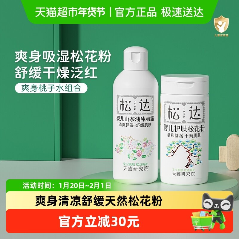 松达婴儿松花粉宝宝爽身露液体爽身粉新生儿痱子水【爽身舒缓】,婴童洗护,爽身粉 /痱子粉/爽身水,淘宝优惠券,粉丝福利购,淘宝优惠卷