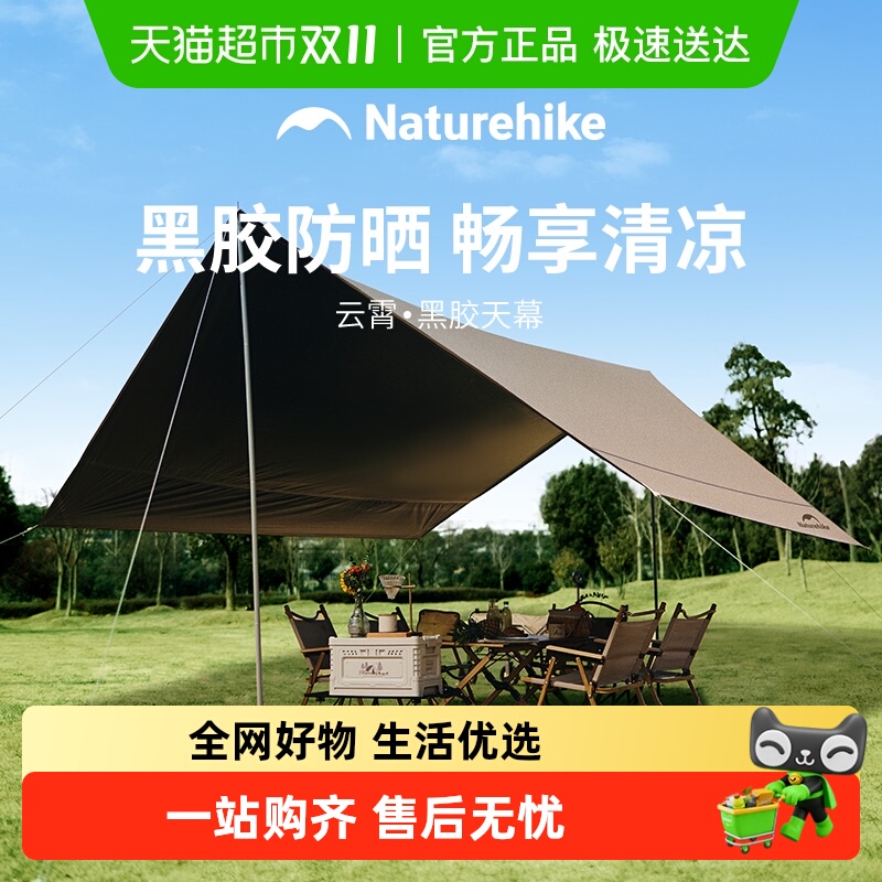 Naturehike户外黑胶天幕顺丰包邮