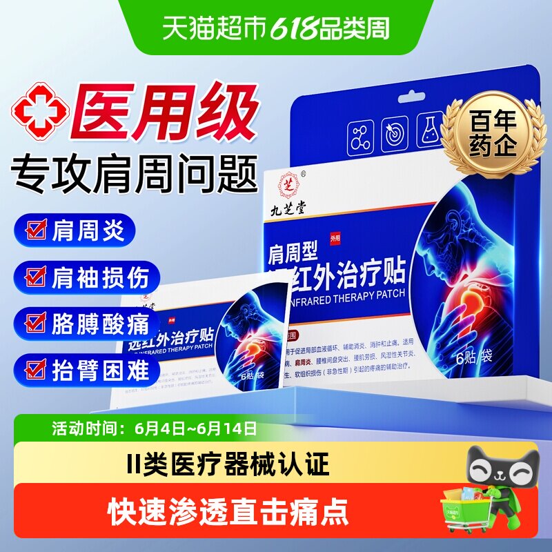 九芝堂远红外治疗贴肩周炎肩膀疼腰腿胳膊关节膝盖止痛膏药贴热敷