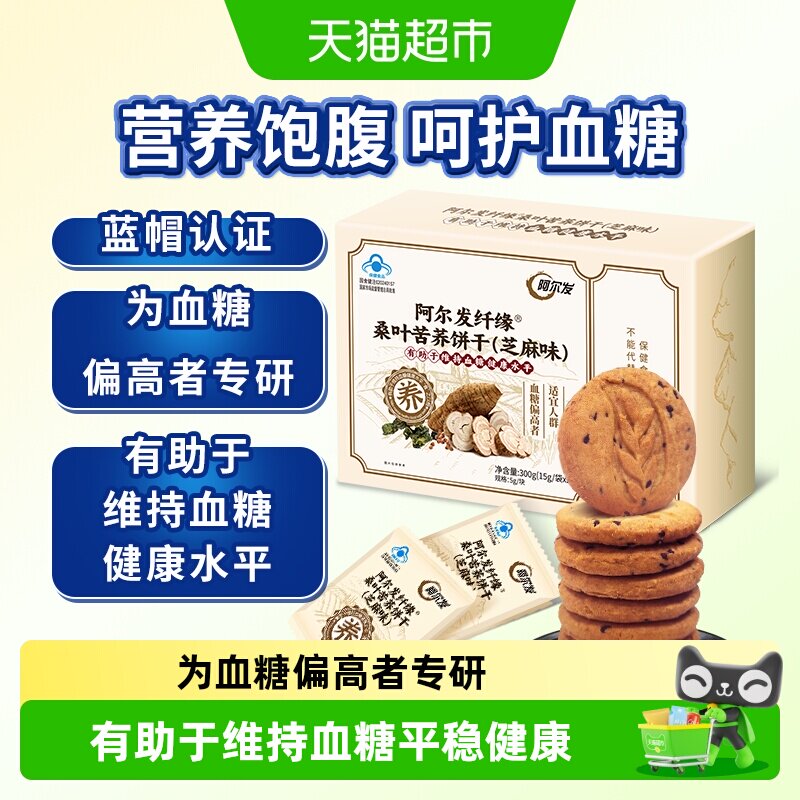 阿尔发纤缘桑叶苦荞饼干（芝麻味）无糖饼干糖人加餐早餐食品