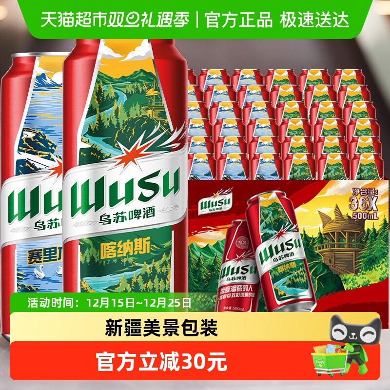 乌苏啤酒500ml*36罐新疆啤酒