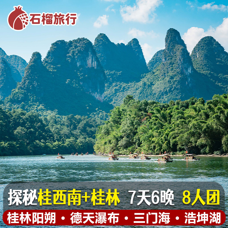 桂林漓江德天瀑布7日游
