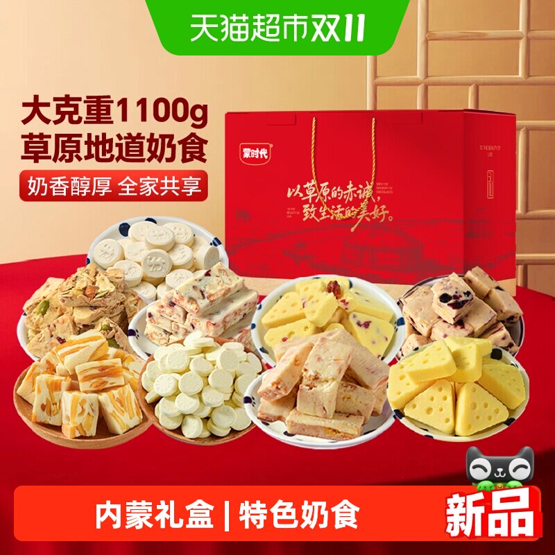 蒙时代内蒙特产奶制品奶酪奶酥奶贝奶皮子奶片1100g礼盒节日送礼