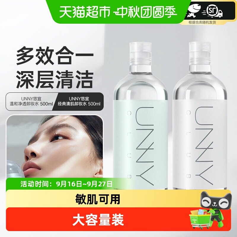 unnyclub温和敏感肌卸妆水图片