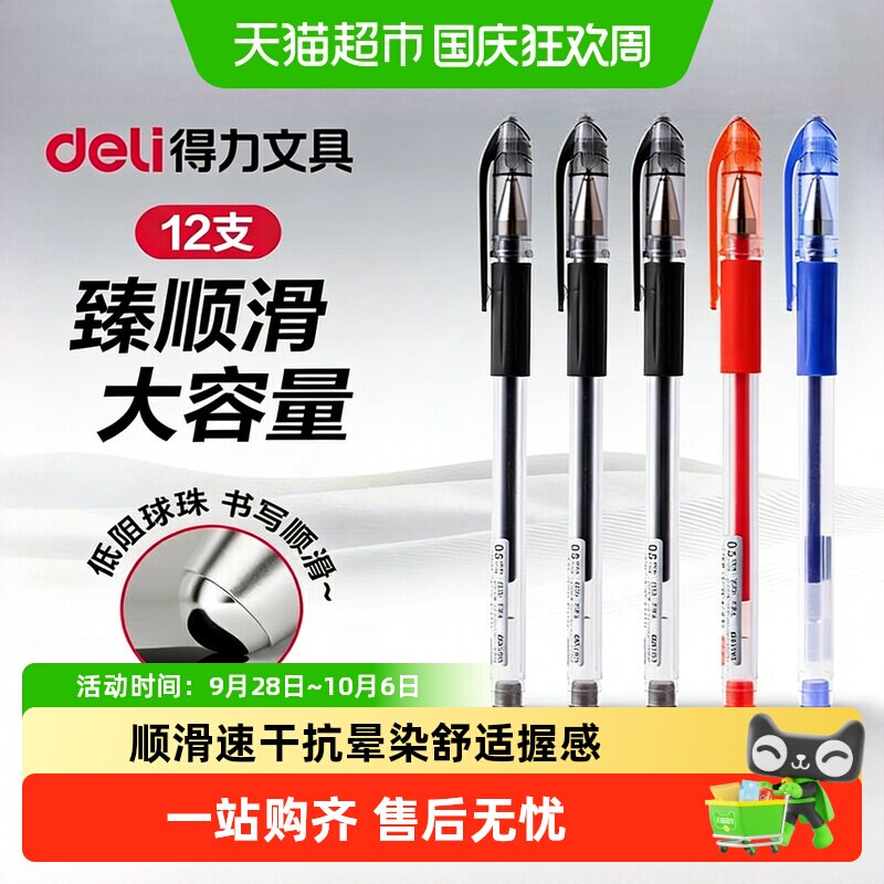 得力臻顺滑0.5mm黑色中性笔图片
