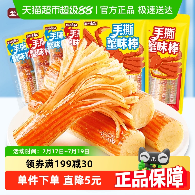 盐津铺子手撕蟹柳蟹味棒即食零食小吃休闲食品网红蟹棒即食