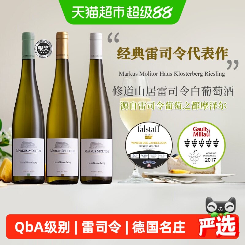 德国名庄Markus Molitor马库斯梅里特酒庄修道山居雷司令白葡萄酒