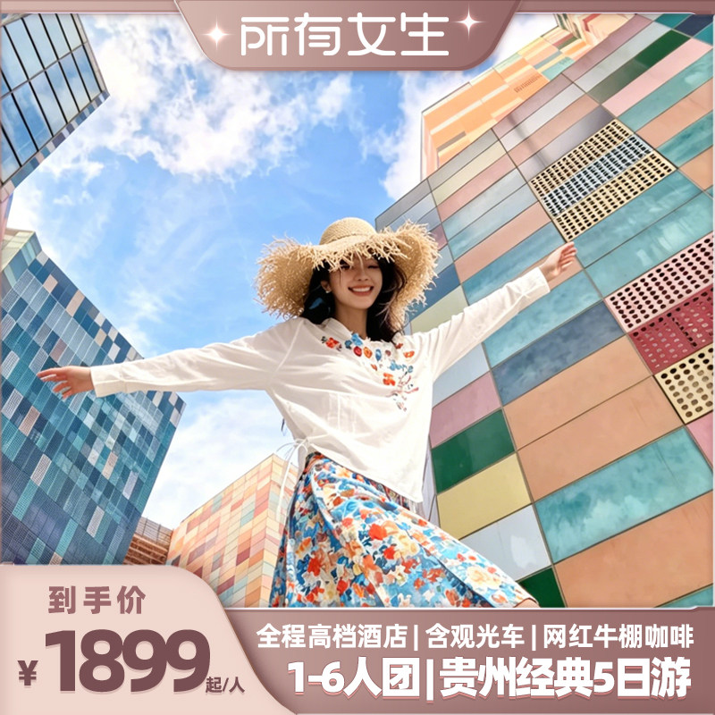 贵州苗寨小七孔5日