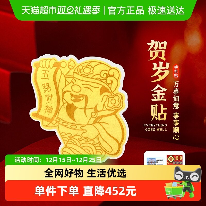 梦金园黄金五路财神爷手机贴暴富足金摆件饰品生日节日礼物配礼盒
