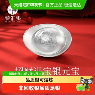 中国白银臻汇银元宝999纯银招财进宝银锭摆件实心空心投资收藏