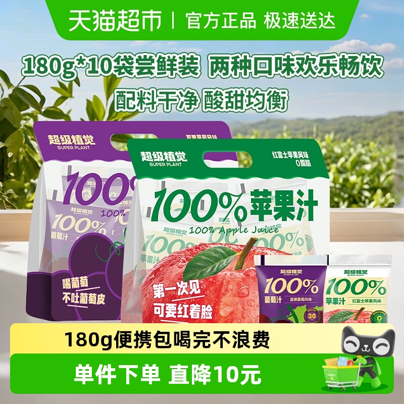 超级植觉100%苹果葡萄汁组合果汁