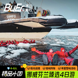 【 4-8⼈团 极光追猎】挪威芬兰旅游特罗姆瑟雪地活动4天3晚日游