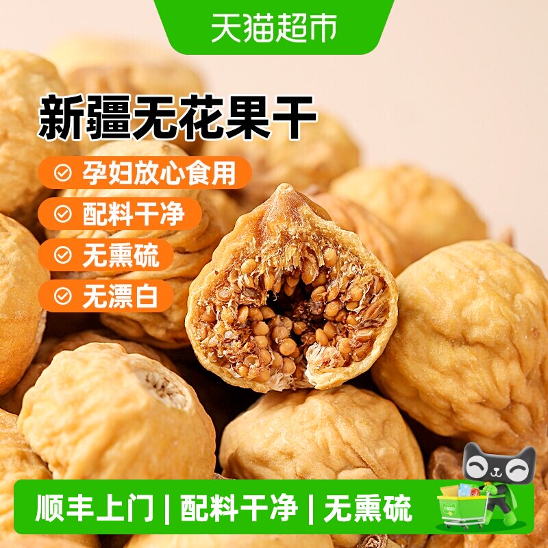 顺丰上门新疆无花果干原色小无花果干特产煲汤孕妇土耳其零食泡水