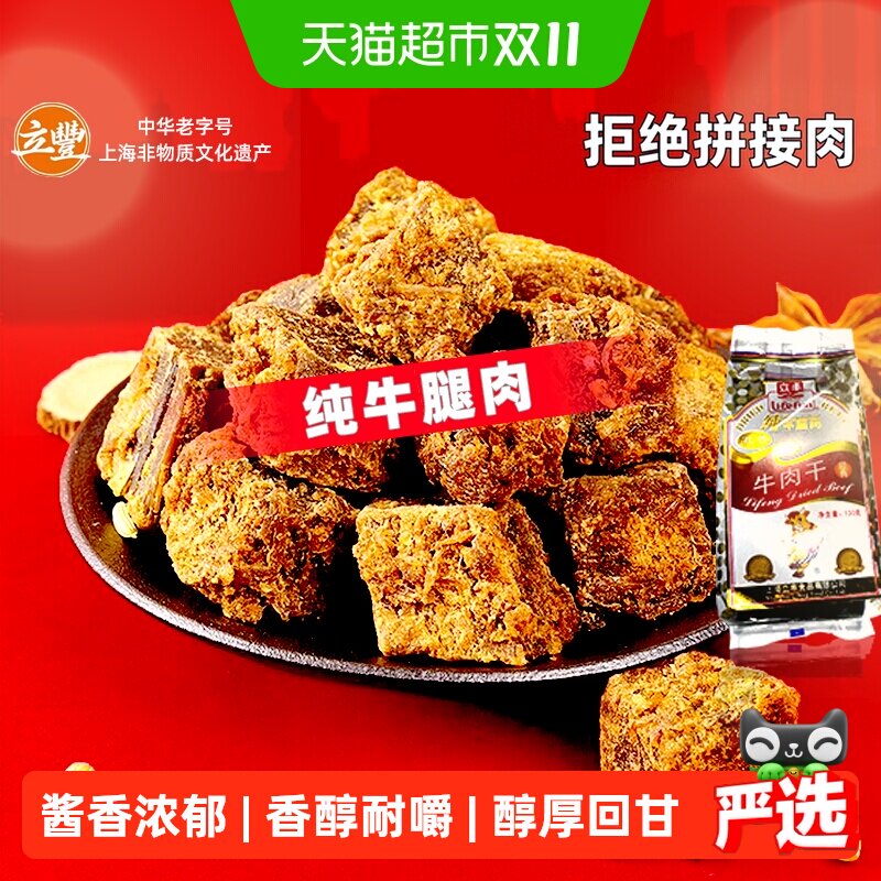 立丰五香精品牛肉干牛肉粒牛肉片休闲零食上海特产牛肉干1袋