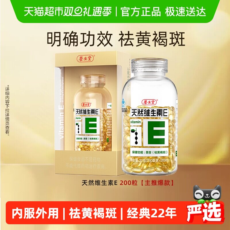 养生堂天然维生素e软胶囊ve口服ve祛黄褐斑美容旗舰vc