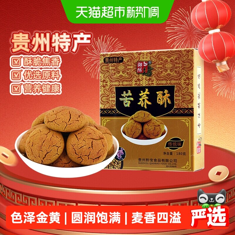 御酥坊贵州特产苦荞酥180g传统桃酥健康膳食圆润饱满新鲜制作零食