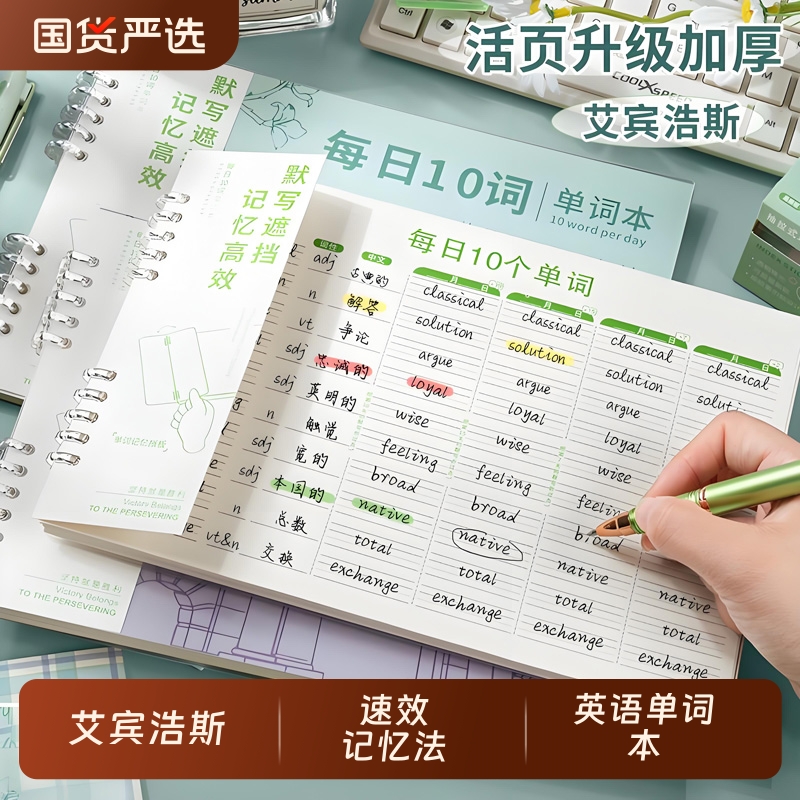 艾宾浩斯英语单词本记忆本听写小学生初中生单词记背神器遗忘记忆曲线单词默写本活页三四年级背单词每日10词